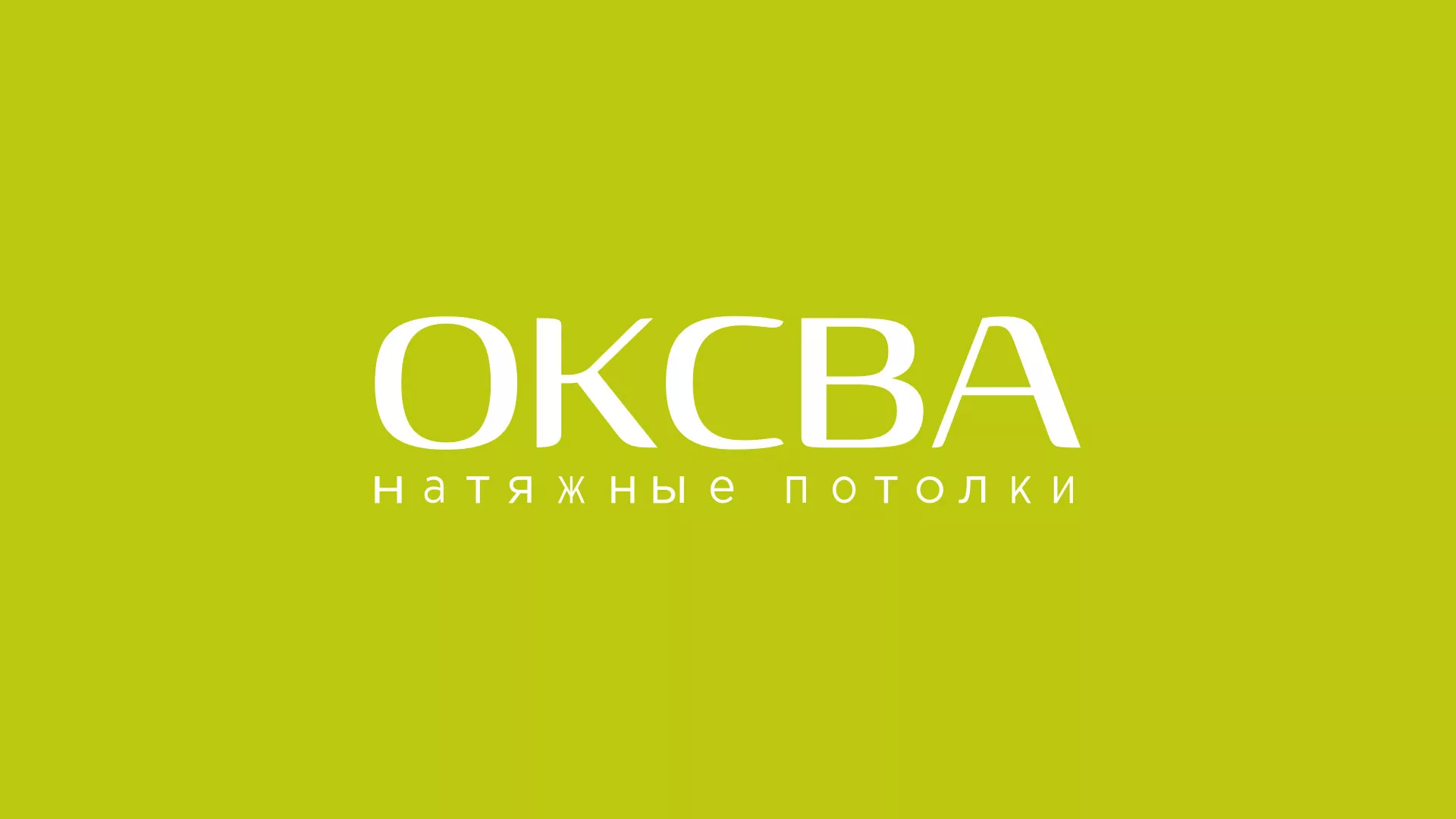 Создание сайта по продаже натяжных потолков для компании «ОКСВА» в Курске